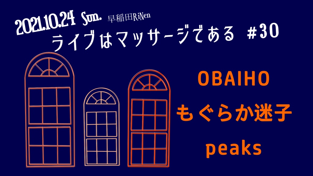 10/24(日)『ライブはマッサージである #30』