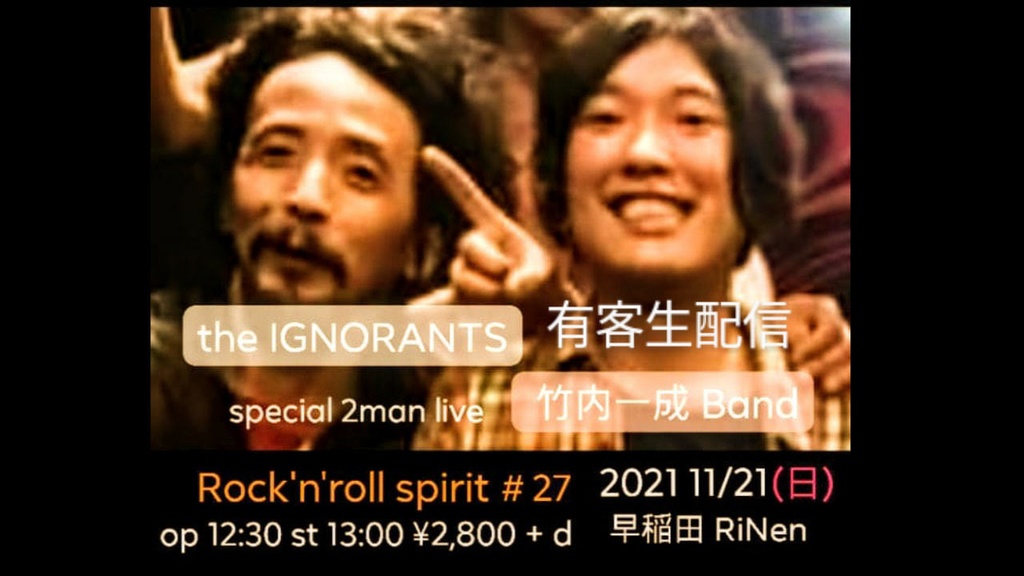 11/21・日曜・昼の部 the IGNORANTS企画『Rock'n'roll spirit # 27』special 2man live