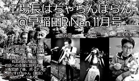 11/30・火曜　湯浅 秀栄企画『工場長はちゃらんぽらん 11月号』