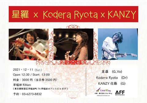 12/11・土曜・昼の部　株式会社Little Wing主催『星羅 x Kodera x Kanzy』