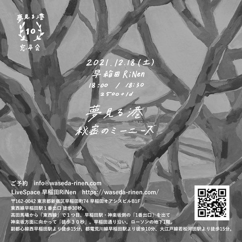 12/18・土曜 夢見る港主催『夢見る港(秘密のミーニーズも!)10周年忘年会』