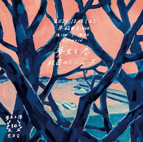 12/18・土曜　夢見る港主催『夢見る港(秘密のミーニーズも！)10周年忘年会』