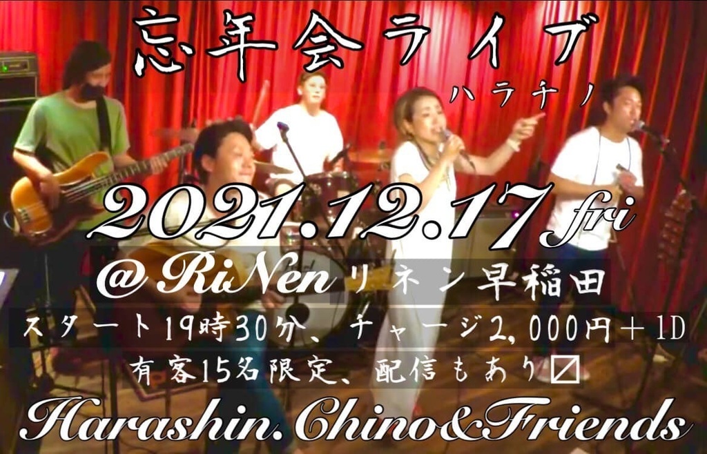 12/17・金曜　Harashin.Chino&Friends企画『ハラチノ忘年会LIVE』