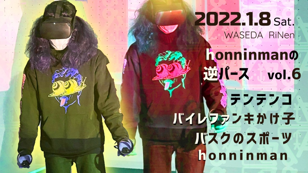 1/8(土) 『honninmanの逆パース vol.6』