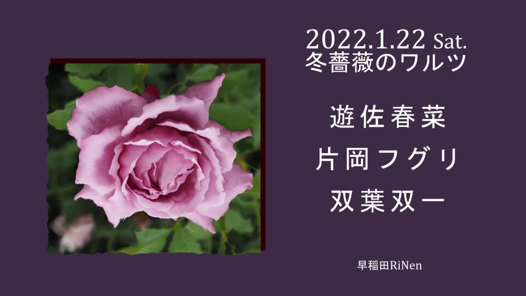 1/22(土)『冬薔薇のワルツ』