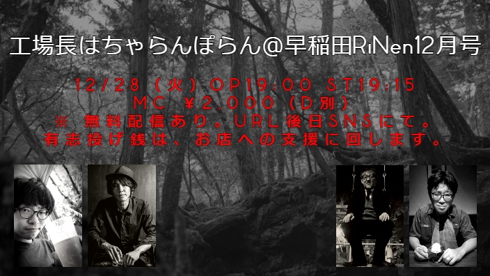 12/28(火) 湯浅 秀栄企画『工場長はちゃらんぽらん 』