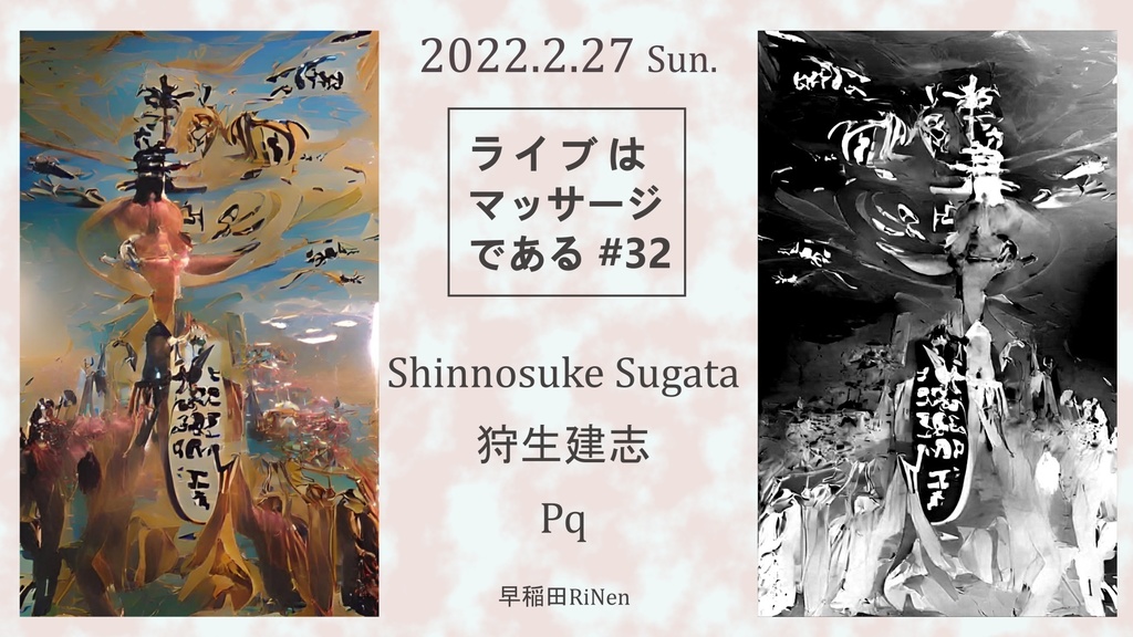 2/27(日) 『ライブはマッサージである #32』