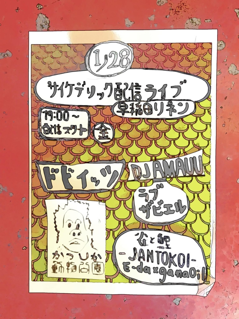 1/28(金)『サイケデリック配信ライブ』