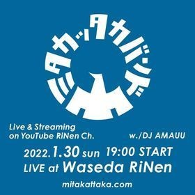 1/30(日)『ミタカッタカバンド』