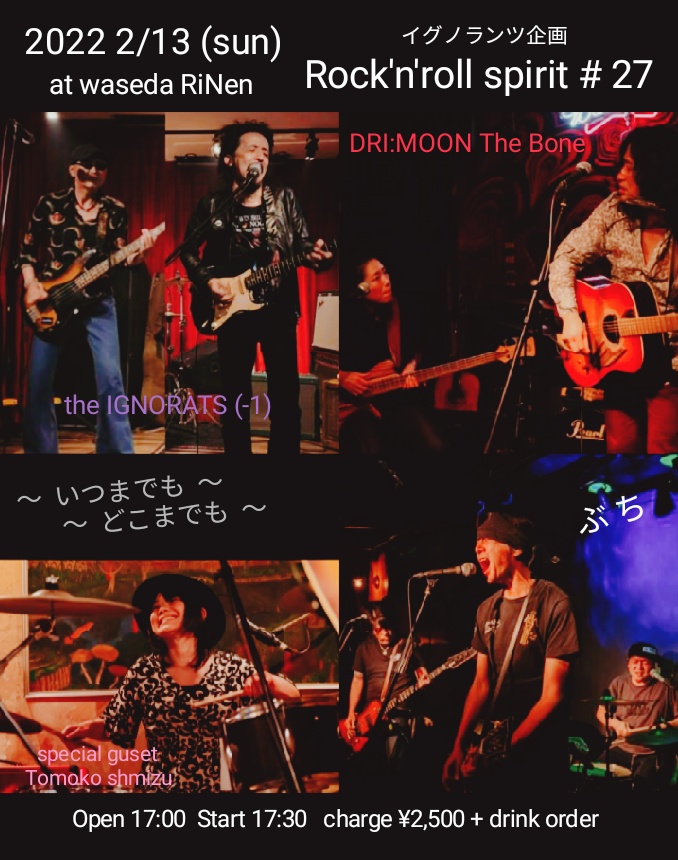 2/13 (日) イグノランツ企画 Rock'n'roll spirit # 27 ~ いつまでも どこまでも ~