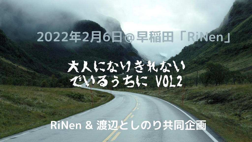 2/6 (日) RiNen & 渡辺としのり共同企画 「大人になりきれないでいるうちに  Vol.2」
