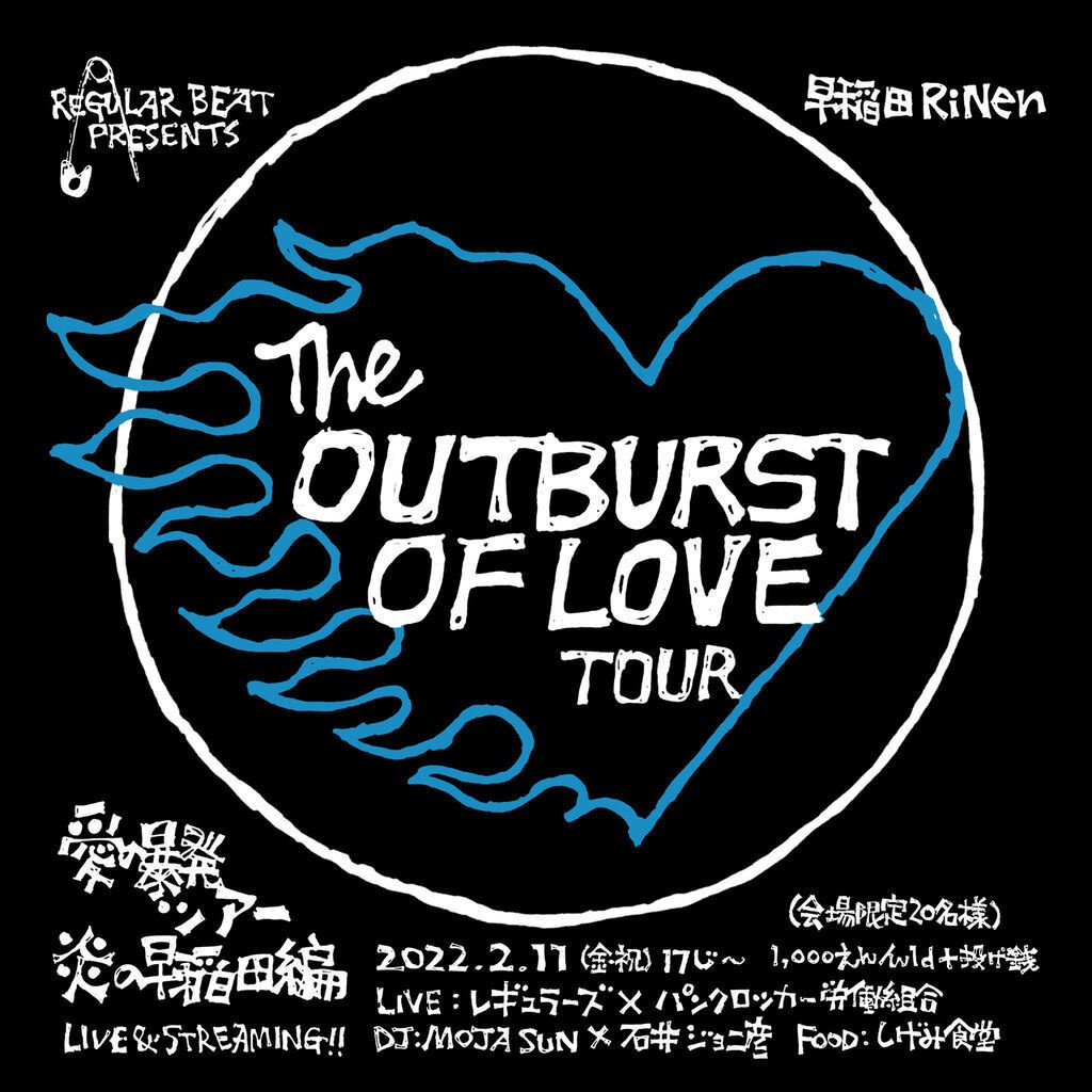 愛の暴発ツアー 〜炎の早稲田編〜 Live&Streaming