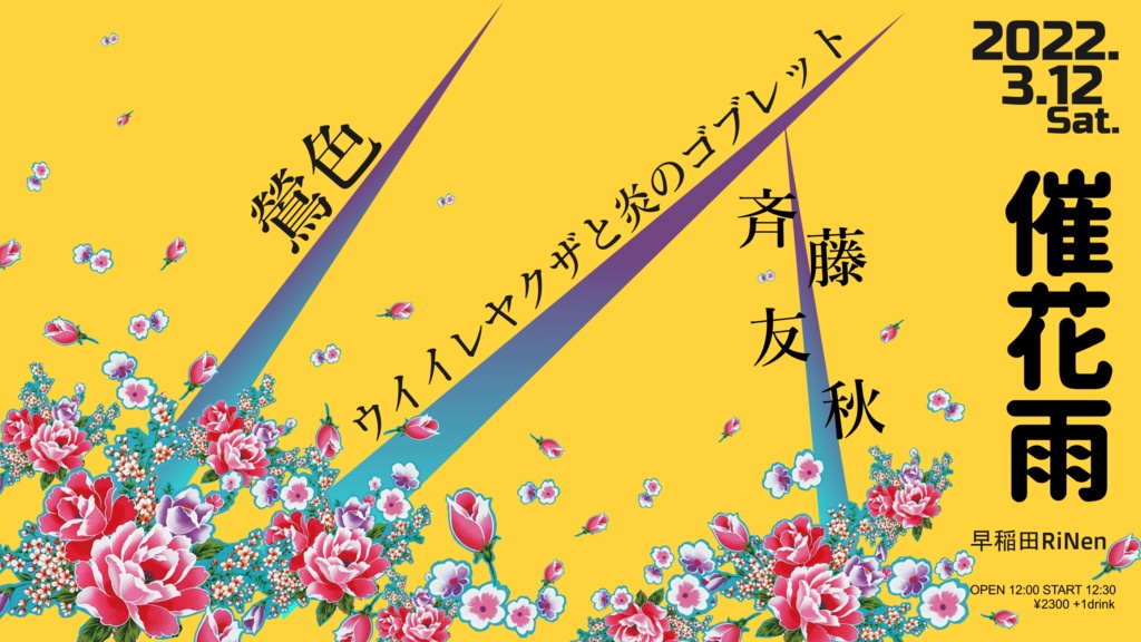 3/12(土) 『催花雨』