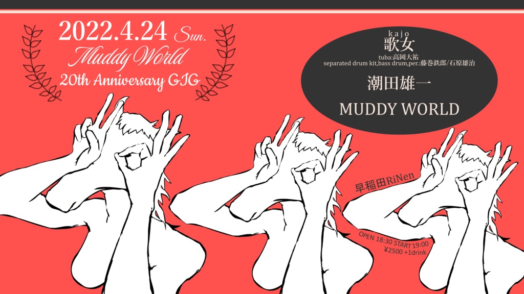 4/24(日) 『MUDDY WORLD 20th anniversary GIG』