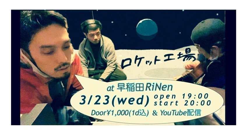 3/23(水)  ロケット工場