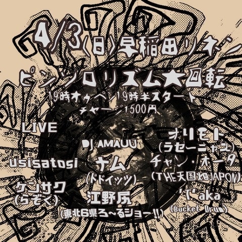 4月3日(日)『ピンソロリズム大回転』