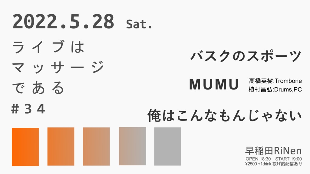 5/28(土)『ライブはマッサージである#34』