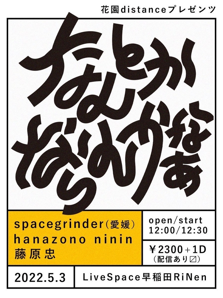 5/3(火)『花園distance プレゼンツ なんとかならんかなあ』