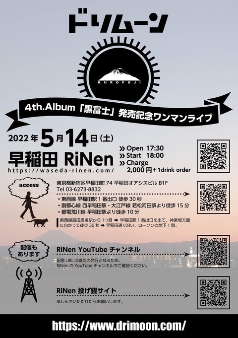 5/14・土曜 ドリムーン4th.Album「黒富士」発売記念ワンマンライブ
