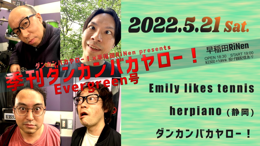 5/21(土) ダンカンバカヤロー！× 早稲田RiNen presents 『季刊ダンカンバカヤロー！Evergreen号』