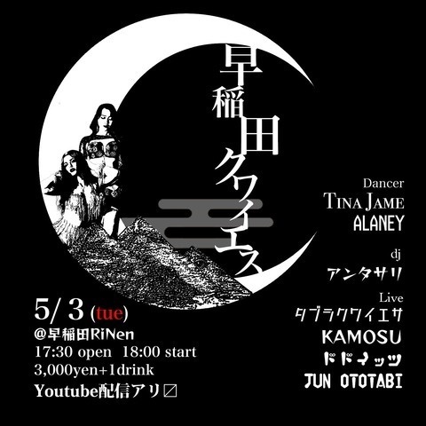 5/3 (火) 夜の部『早稲田クワイエス』