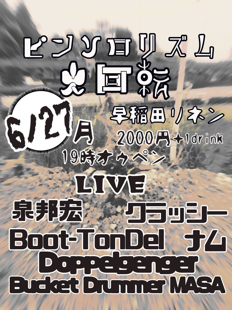 6/27・月曜『ピンソロリズム大回転』