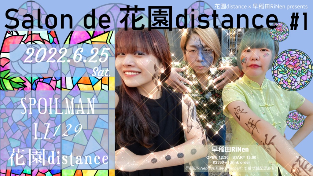 花園distance × 早稲田RiNen presents 『Salon de 花園distance #1』