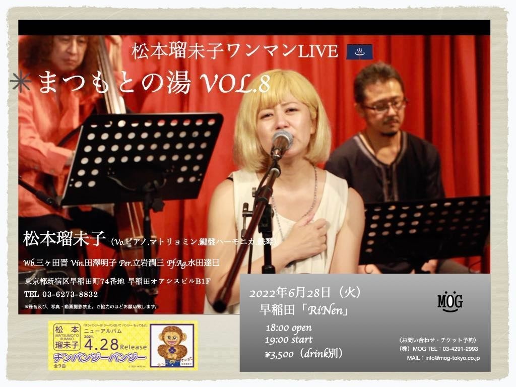 6/28・火曜 松本瑠未子企画『ワンマンLIVE【まつもとの湯 VOL.8】』