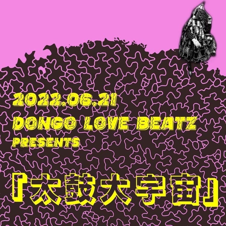 6/21(火) DONGO LOVE BEATZ presents『太鼓大宇宙』