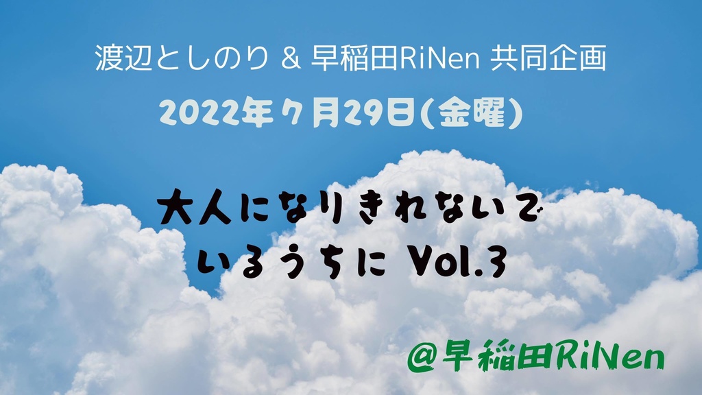 7/29 (金)『大人になりきれないでいるうちに vol.3』