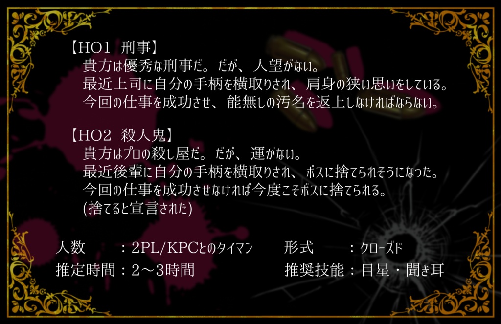 【Dead Derringer Darling!】CoC6版シナリオ