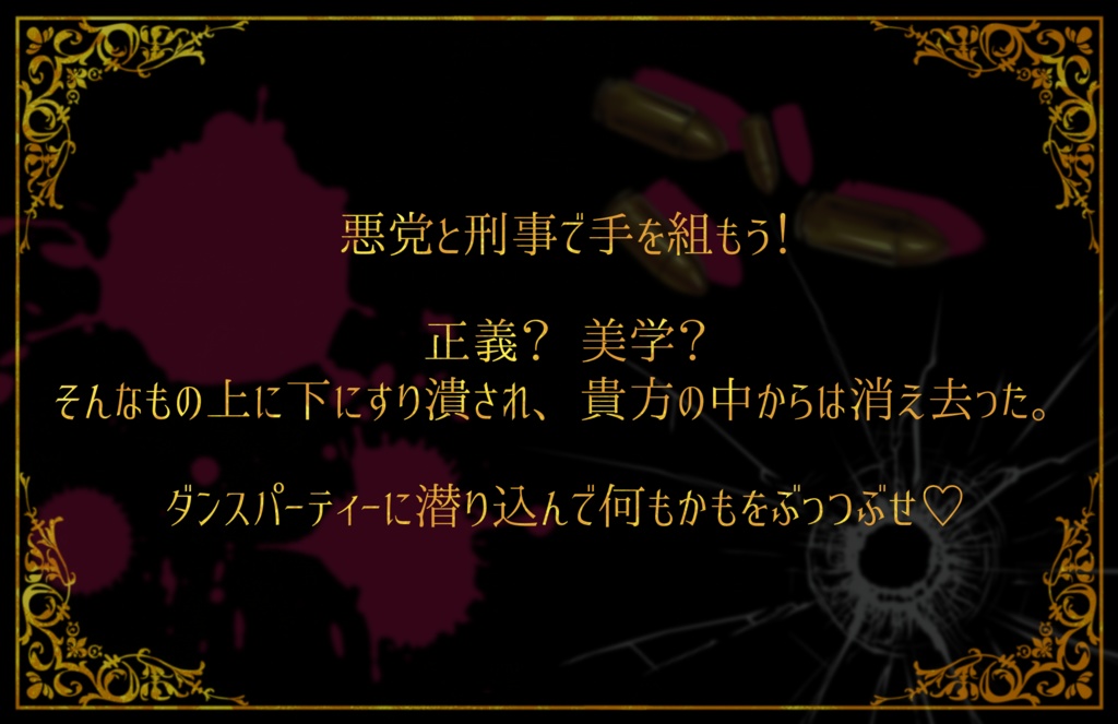 【Dead Derringer Darling!】CoC6版シナリオ