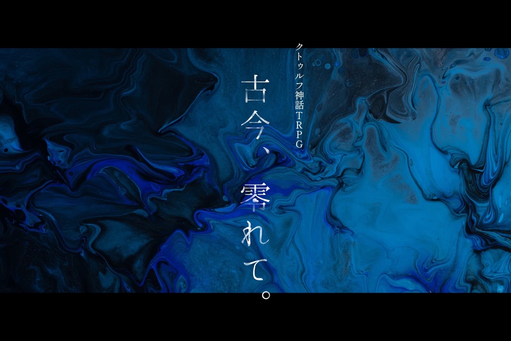 古今、零れて。