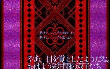 縁に縁 -ヨスガニエニシ-