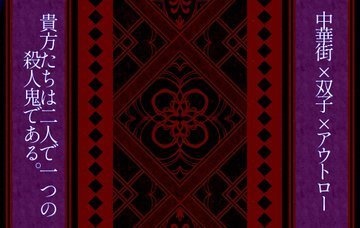 縁に縁 -ヨスガニエニシ-