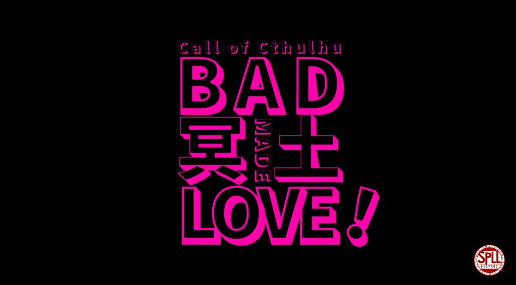 【CoC6版シナリオ】BAD 冥土 LOVE!/ SPLL:E197392