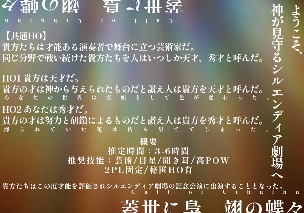 【CoC6判シナリオ】蓋世に梟、翊の蝶々 SPLL:E194765