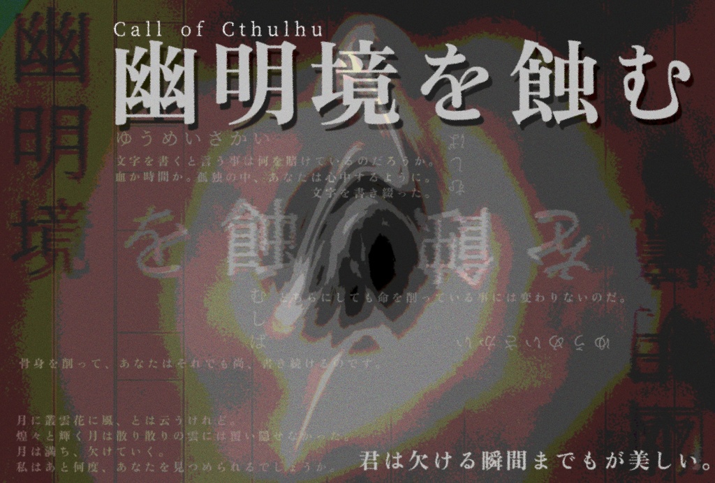 【CoC6版シナリオ】 幽明境を蝕む