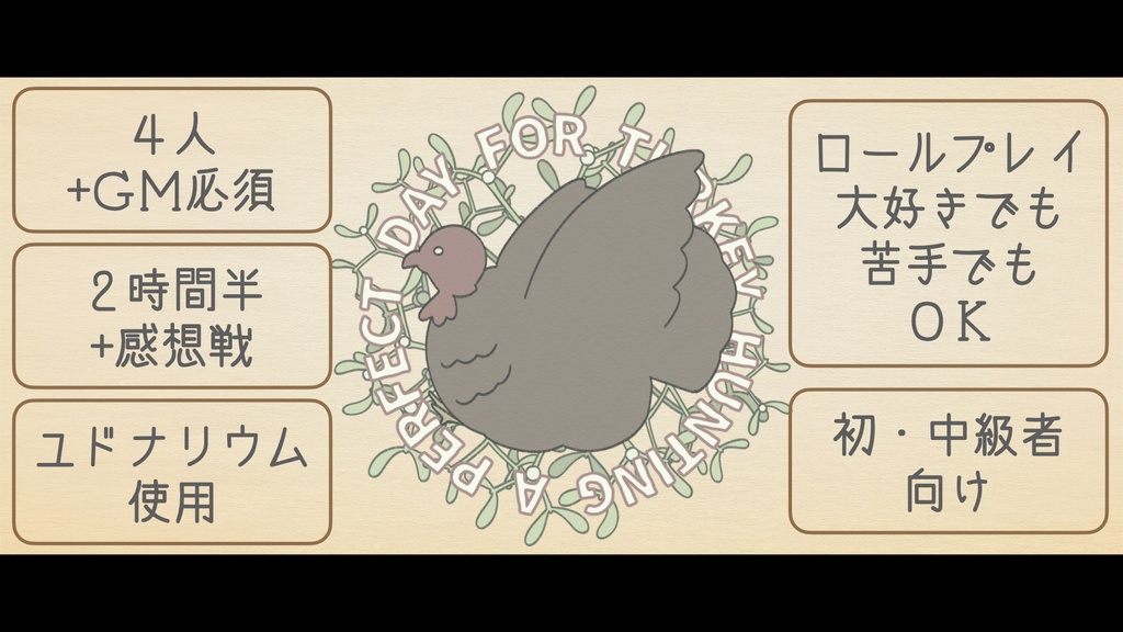 マーダーミステリー『七面鳥狩りにうってつけの日』