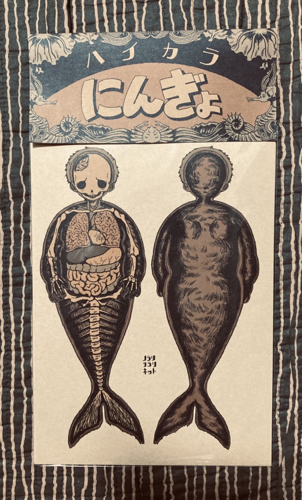 ハイカラにんぎょ