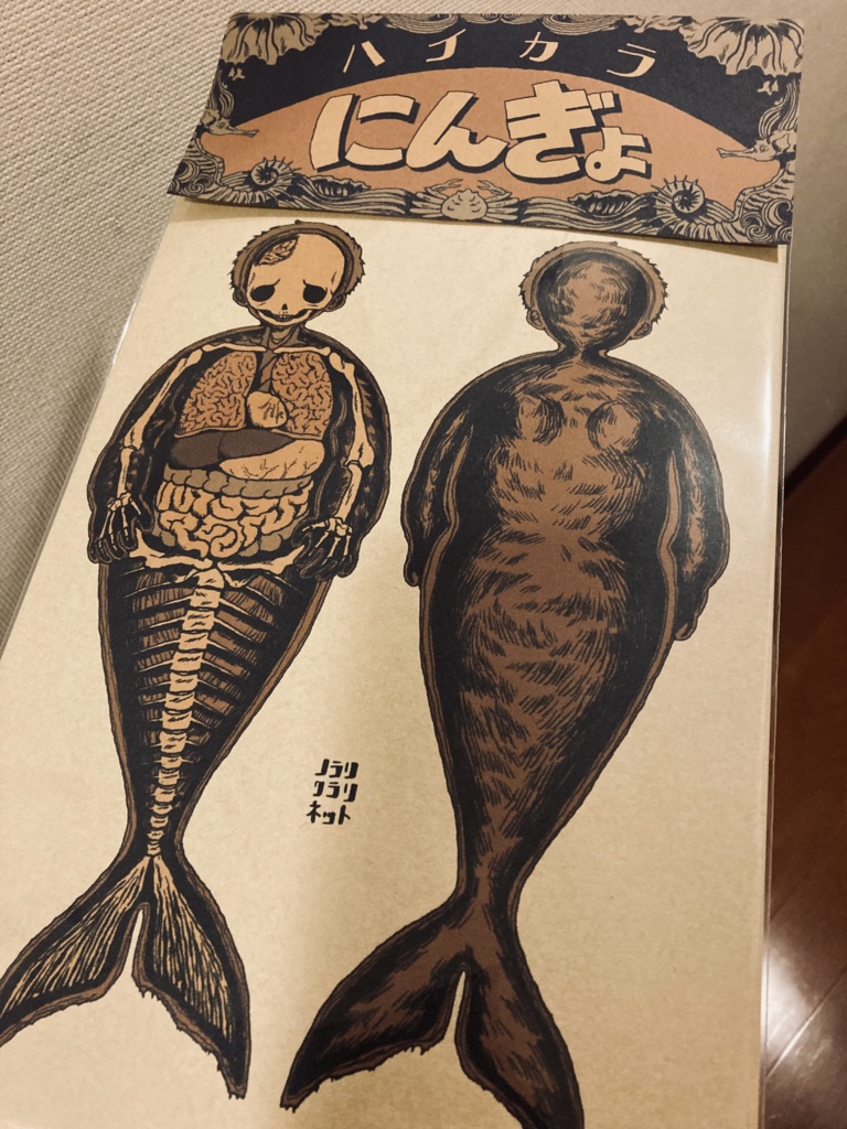 ハイカラにんぎょ