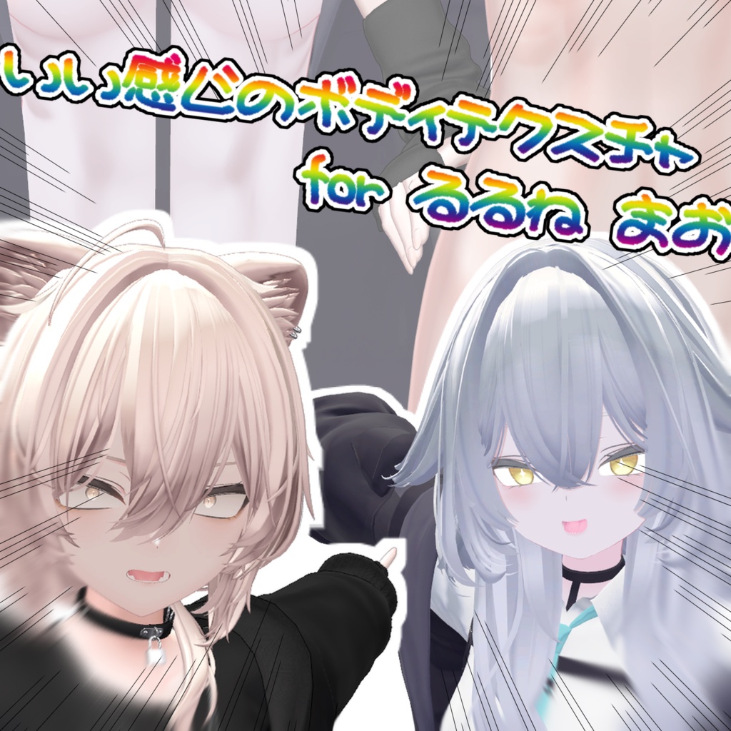 いい感じになるボディテクスチャ　for.rurune/mao
