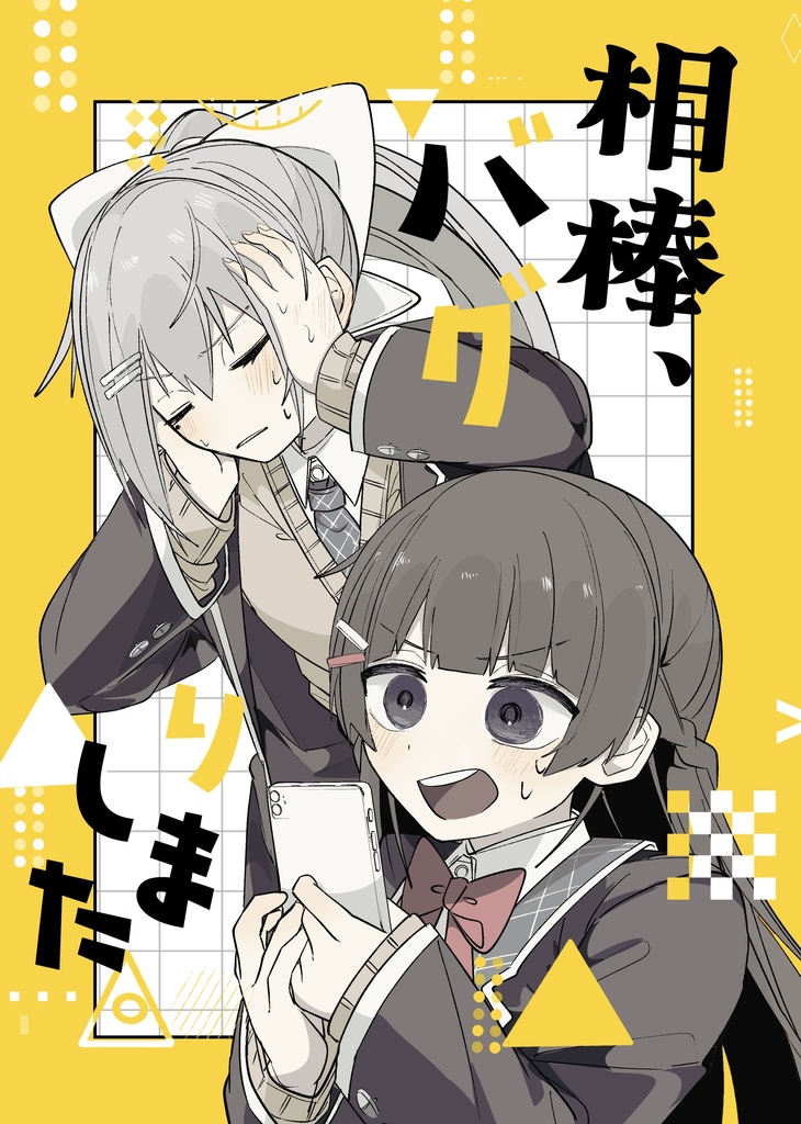 相棒、バグりました。(電子版)