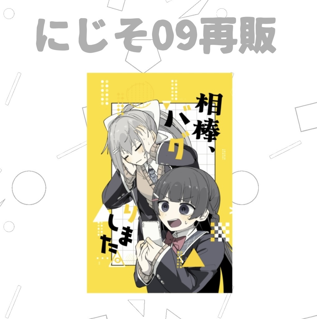 にじそ09の再販