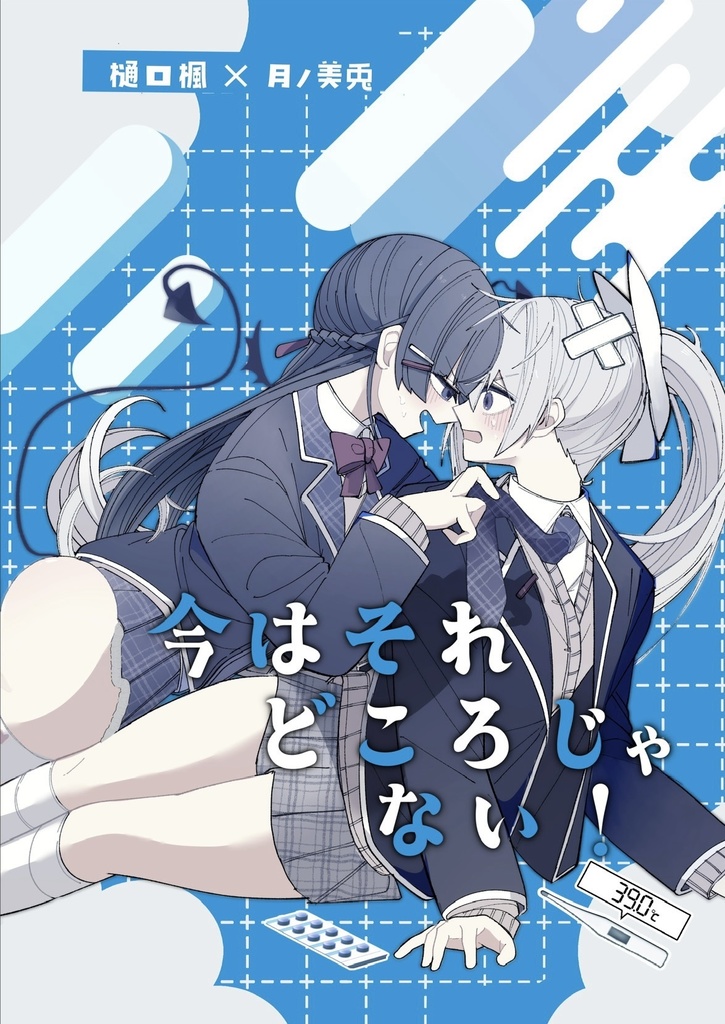 【電子版】今はそれどころじゃない！