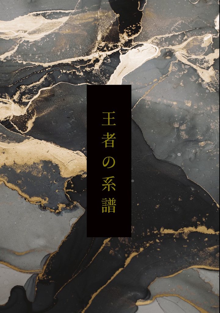 王者の系譜(8mm)