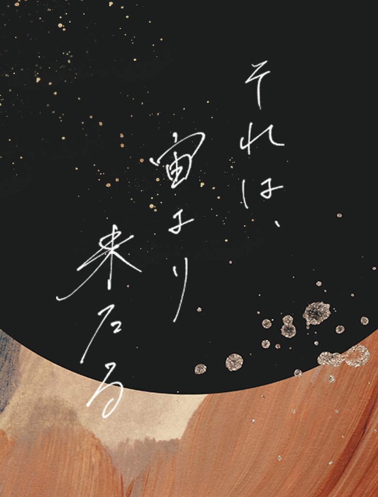 それは、宙より来たる(10mm)