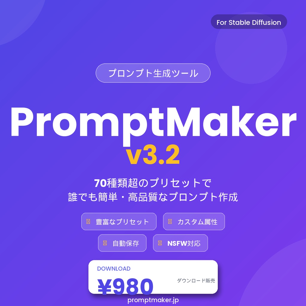 PromptMaker v3.2 - Stable Diffusion プロンプト作成ツール