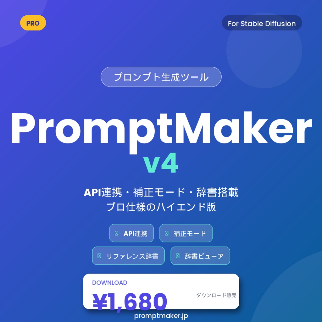 PromptMaker v4 - Stable Diffusion プロンプト作成ツール【上位版】