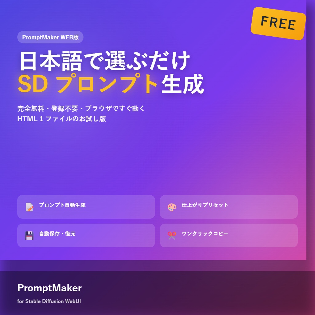 【無料】PromptMaker WEB版 - 日本語で選ぶだけ Stable Diffusion プロンプト生成
